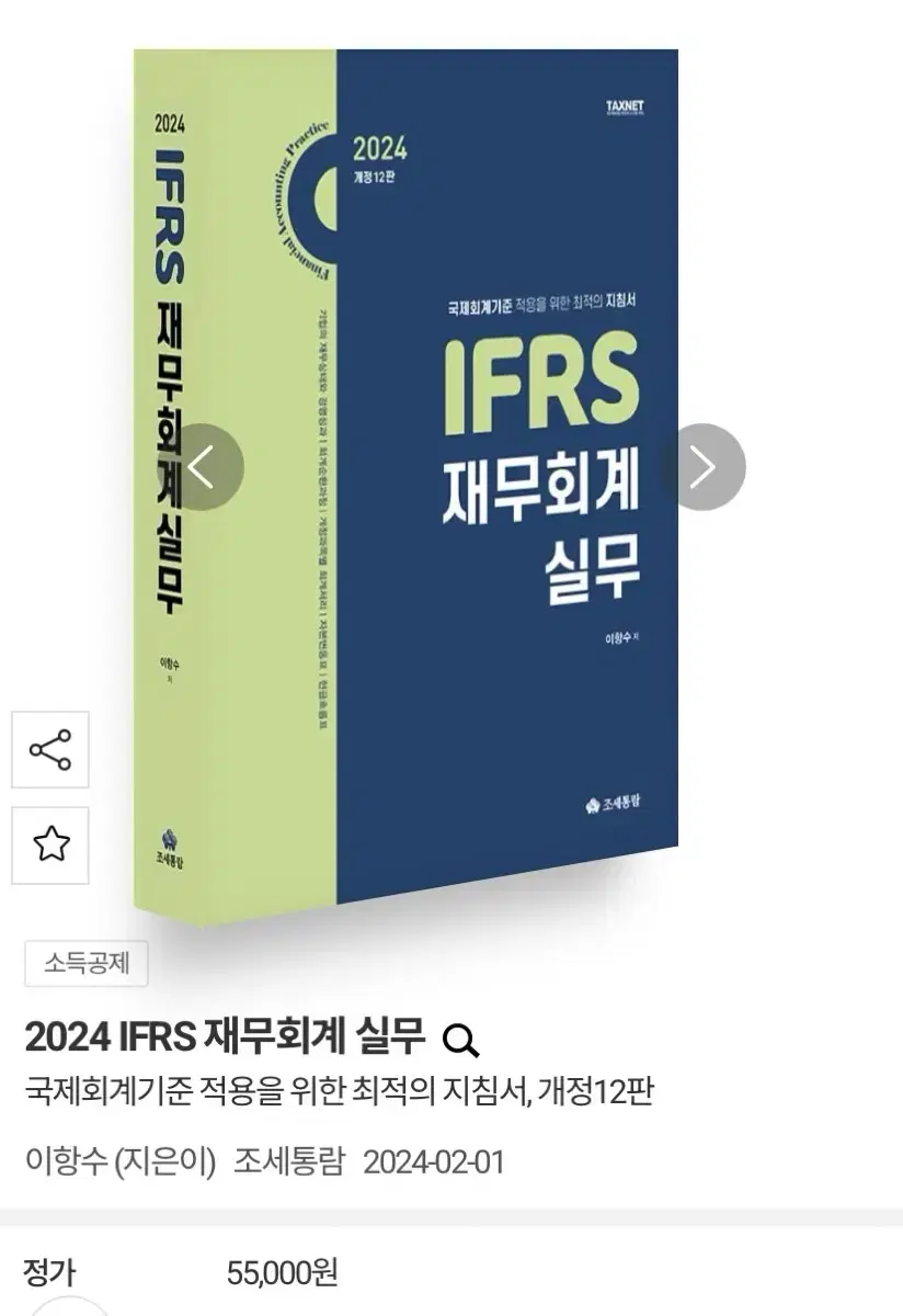 IFRS 재무회계 실무 새책입니다. (2024)